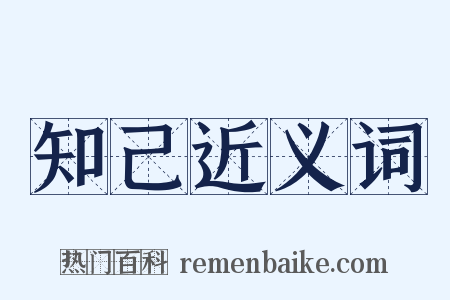 知己近义词是什么意思的图片
